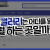 토토 갤러리 그곳은 도대체 어떤 곳인가? 오늘 한번 파해쳐보자!!