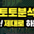토토 분석 이제는 제대로 알고 하는건 어떨까요? 카지노맨스에서 알려드립니다