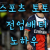 스포츠토토 잘하는 법 전업배터들의 노하우에 대해 알아보자!
