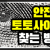 먹튀걱정 NO 안전놀이터 선택하는 법!