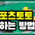 스포츠 토토 잘하는 법 배팅과 노하우에 대해 알아보자!