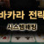 바카라 시스템배팅 & 종류 에 대해서