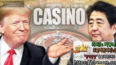 아베에게 특정 카지노 업체 진출허용 요청 트럼프의 반칙?…
