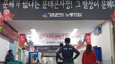 죽음으로 내모는 방식...노조, '4조 4교대 변경' 반발 강원랜드 카지노 근무