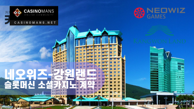 국내 게임 업체 네오위즈, 강원랜드 슬롯머신 소셜 카지노 게임 도입 계약