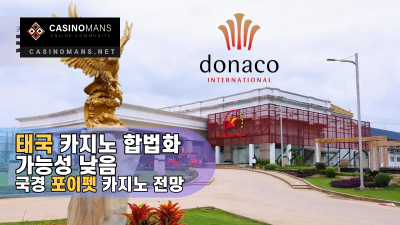 태국, 카지노 도박 합법화 가능성 낮음, 캄보디아 국경 카지노에 대한 전망