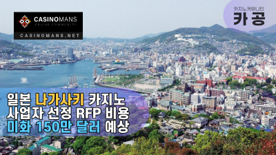 일본 카지노 나가사키 현 유망 카지노 사업자 선정 RFP 비용 미화150만 달러 이상 충당 필요