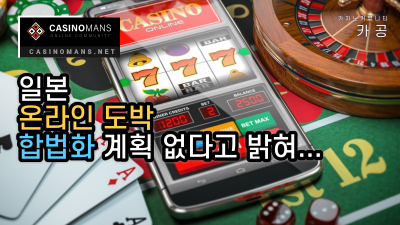 일본 온라인 도박 합법화 계획 없다고 발표