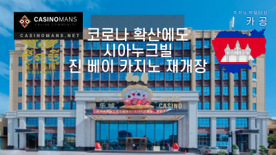 캄보디아 COVID 발생확산에도 시아누크빌 진베이(Jin Bei) 카지노 재개장 허가