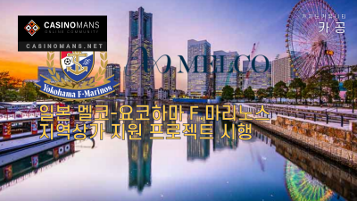 일본 Melco Resorts와 Yokohama F. Marinos, 지역 상점가 지원