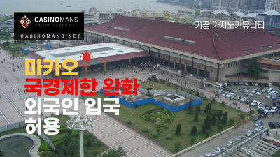 마카오, 최근 국경 제한 완화로 외국인들 입국 허용