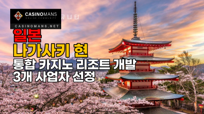 일본 나가사키현 통합 카지노 리조트 사업자 3곳 선정: 오시도리, 오스트리아 카지노 및 NIKI 그룹