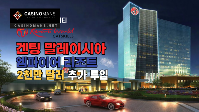 겐팅 말레이시아, Empire Resorts에 2천만 달러 추가 투입