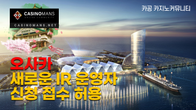 오사카, 4월 6일까지 새로운 IR 개발운영 후보자 제출 접수