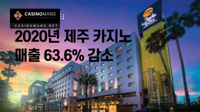 2020년도 국내 제주 카지노 매출 63.6% 감소
