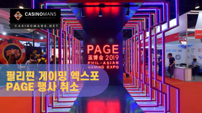 마닐라 COVID-19 우려로 2021 Phil-Asian Gaming Expo 취소