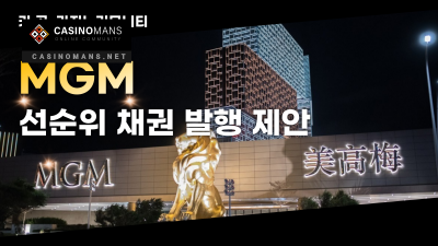 MGM China 선순위 채권 발행 제안