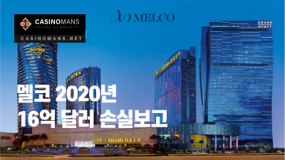 멜코 (Melco) 카지노 엔터테인먼트 , 2020년 16억 달러 손실보고