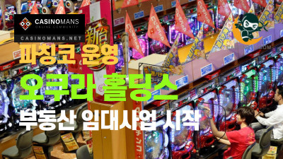 파칭코 홀 운영자 오쿠라 홀딩스, 주거용 및 상업용 부동산 임대로 다양화