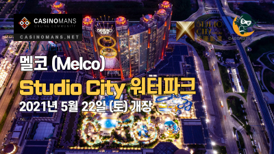 마카오 Studio City 워터파크 개장 (2021년 5월 22일 토요일)