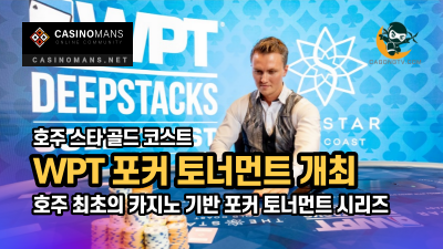 The Star Gold Coast, 호주 최초의 카지노 기반 포커 토너먼트 시리즈 COVID 이후 World Poker Tour (WPT) 개최