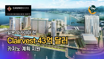 일본 와카야마 현, Clairvest 43억 달러 카지노 계획 지원