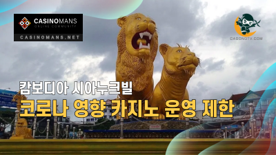 시아누크빌 COVID-19 제한을 유지하면서 카지노 운영 금지