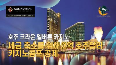 호주 크라운 멜버른 카지노 세금을 줄이기 위해 2억 호주달러 플레이어 카지노콤프 공제