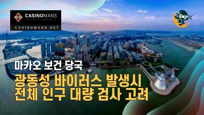 마카오, 광동성 바이러스 발생시 전체 인구에 대한 대량 검사 고려