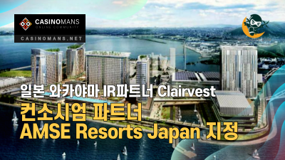Clairvest, 와카야마 마리나 시티 리조트 컨소시엄 파트너로 AMSE Resorts Japan 지정
