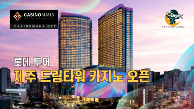 제주 드림타워 카지노 6월 11일 금요일 개장