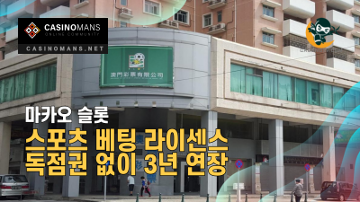 마카오 슬롯, 즉석 복권 및 스포츠 배팅 독점권 없이 3년 갱신 연장