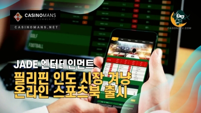 Jade Entertainment, 필리핀 인도 시장을 겨냥한 온라인 스포츠북 출시