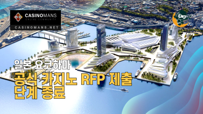 요코하마, 공식적으로 카지노 RFP 제출 단계 종료