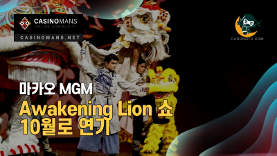MGM Awakening Lion 쇼 10월로 연기