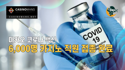 마카오 COVID-19 백신 6,000명의 카지노 직원 예방 접종 완료