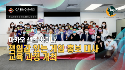 Sands China, 86명의 책임감 있는 게임 홍보 대사를 위한 교육 과정 개최