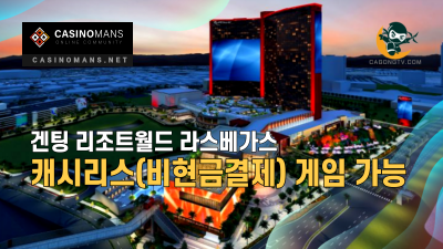 겐팅 리조트월드 라스베가스, 캐시리스(비현금결제) 게임 가능