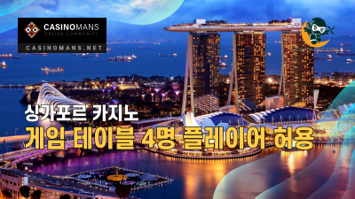 싱가포르 카지노 완화된 COVID-19 제한에 따라 게임 테이블 당 4 명의 플레이어 허용