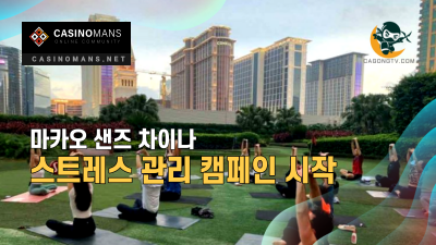 마카오 샌즈 차이나, 직원을 위한 스트레스 관리 캠페인 시작