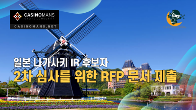 일본 나가사키 IR 후보 2차 심사를 위한 RFP 문서 제출