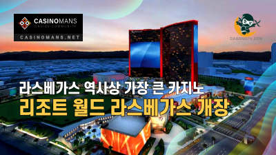 Resorts World Las Vegas 오픈, 라스베가스 역사상 가장 큰 카지노!
