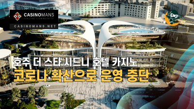 호주 The Star Sydney, 시드니 COVID-19 발병 증가로 운영 중단