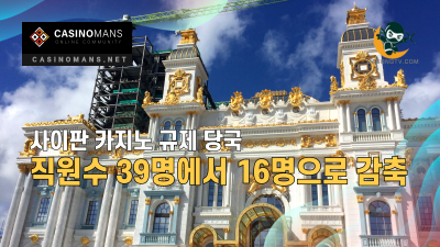사이판 카지노 규제 당국, 직원수 39명에서 16명으로 감소
