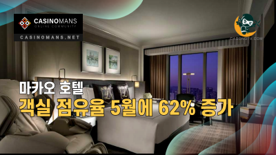 마카오 호텔 객실 점유율 5월에 62%로 증가