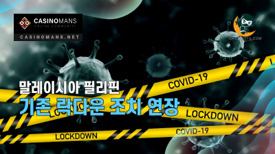 말레이시아와 필리핀 기존 락다운 조치 연장