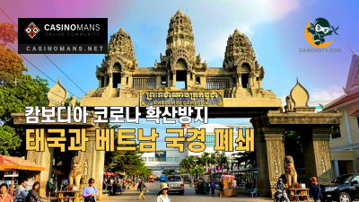 캄보디아, 태국과 베트남 국경 폐쇄