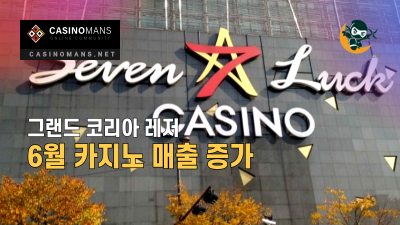 그랜드 코리아 레저, 6월 카지노 매출 전월 대비 46 % 증가