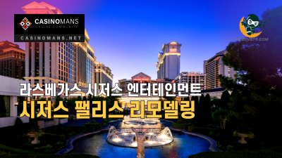 Caesars Entertainment, Caesars Palace의 정문과 게임 공간 리모델링