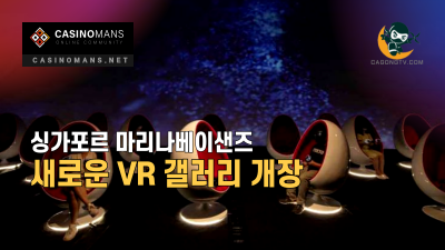 싱가포르 마리나 베이 샌즈, 새로운 VR 가상 현실 갤러리 출시